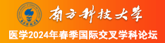 我想看老年妇女操逼片南方科技大学医学2024年春季国际交叉学科论坛